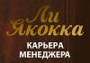«Карьера менеджера» Ли Якокка Якокка ли карьера