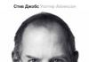 Уолтер Айзексон «Стив Джобс» - рецензия - Психология эффективной жизни - онлайн-журнал Уолтер Айзексон «Стив Джобс» - рецензия - Психология эффективной жизни - онлайн-журнал